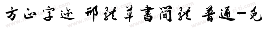方正字迹 邢体草书简体 普通字体转换
